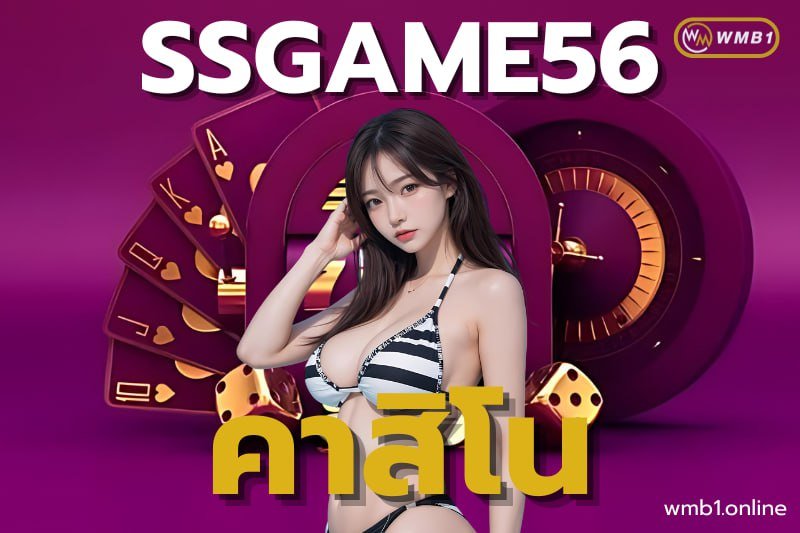 ssgame56คาสิโน