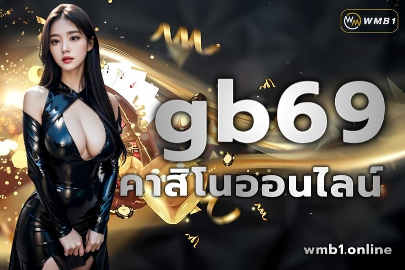 gb69 คาสิโนออนไลน์