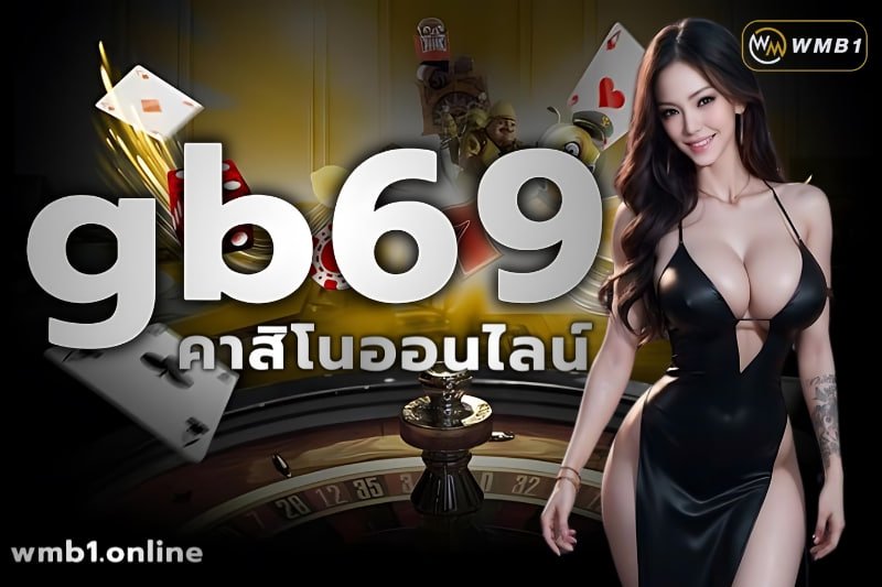 gb69 คาสิโนออนไลน์