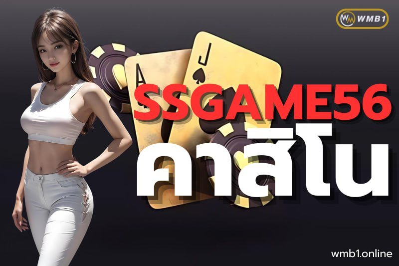 ssgame56คาสิโน