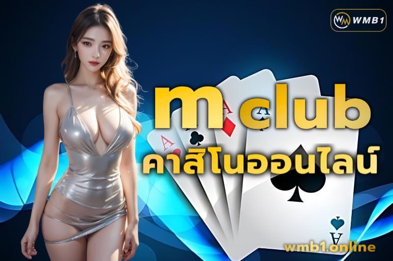 m club คาสิโนออนไลน์